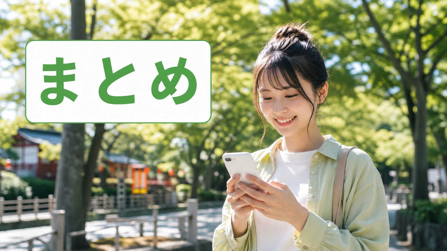 まとめ