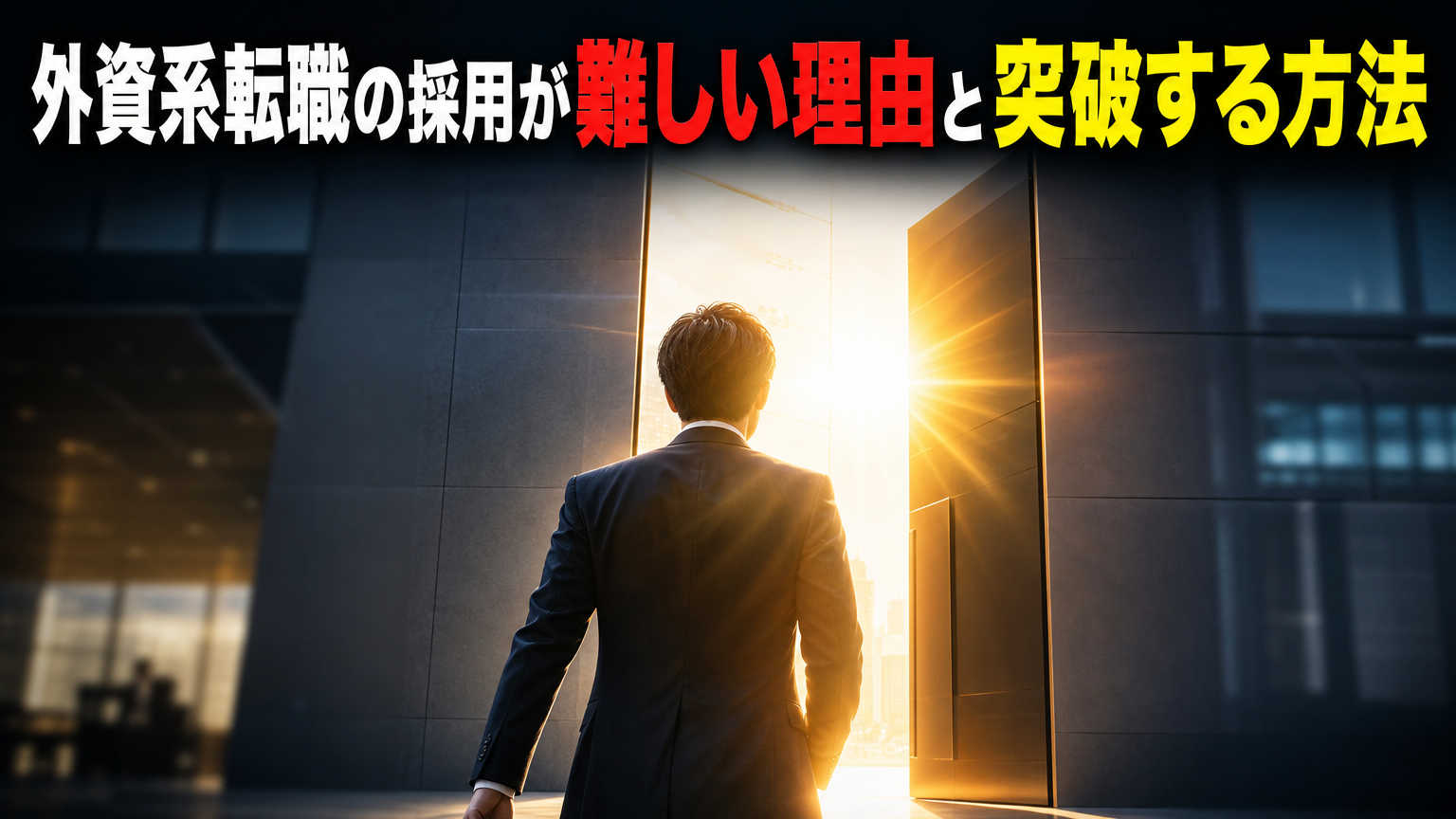 外資系転職の採用が難しい理由と突破する方法