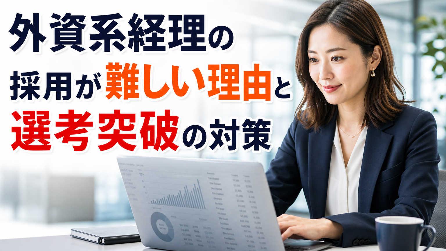 外資系経理の採用が難しい理由と選考突破の対策