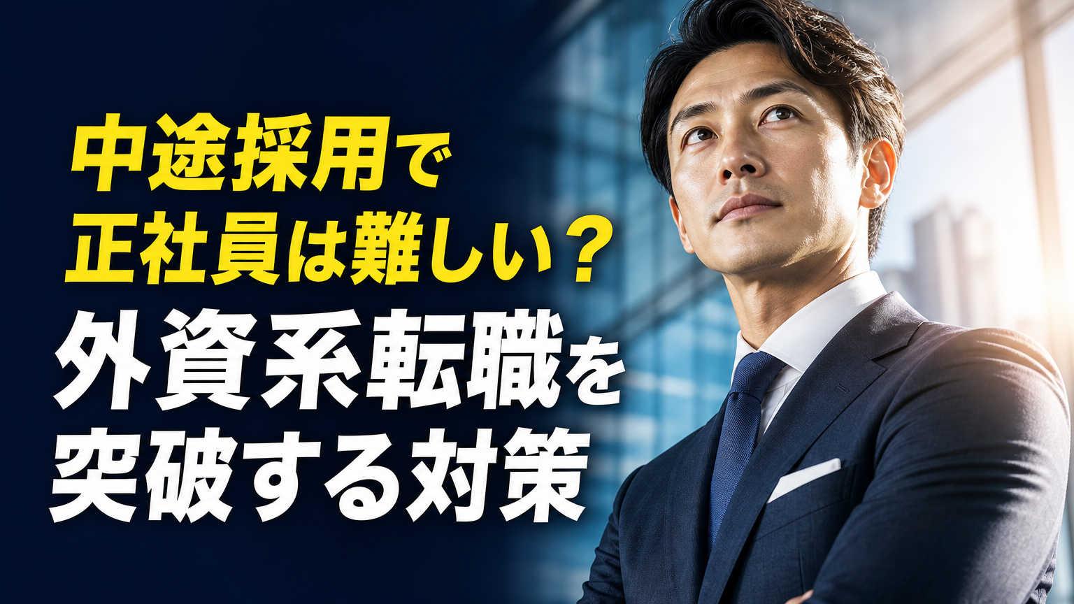 中途採用で正社員は難しい？外資系転職を突破する対策