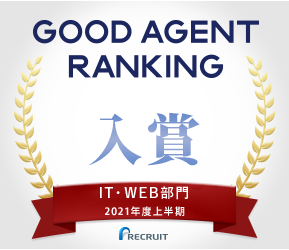 GOOD AGENT RANKING入賞 IT/WEB部門