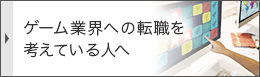 ゲーム業界への転職を考えている人へ