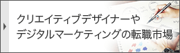 クリエイティブデザイナーやデジタルマーケティングの転職市場