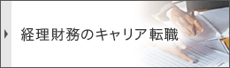 経理財務のキャリア転職